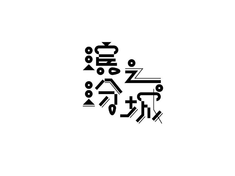缤纷之城
