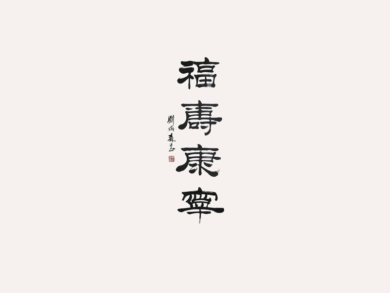福寿康宁