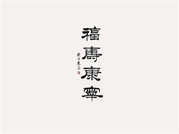 福寿康宁