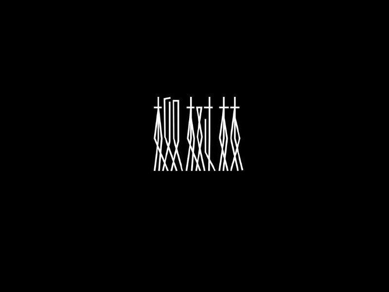 柳树林