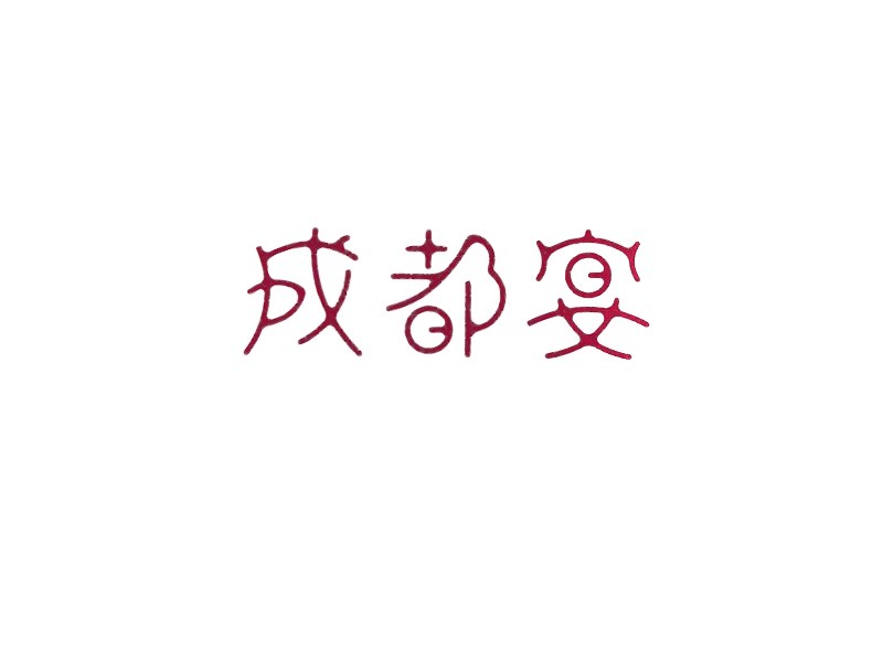 成都宴