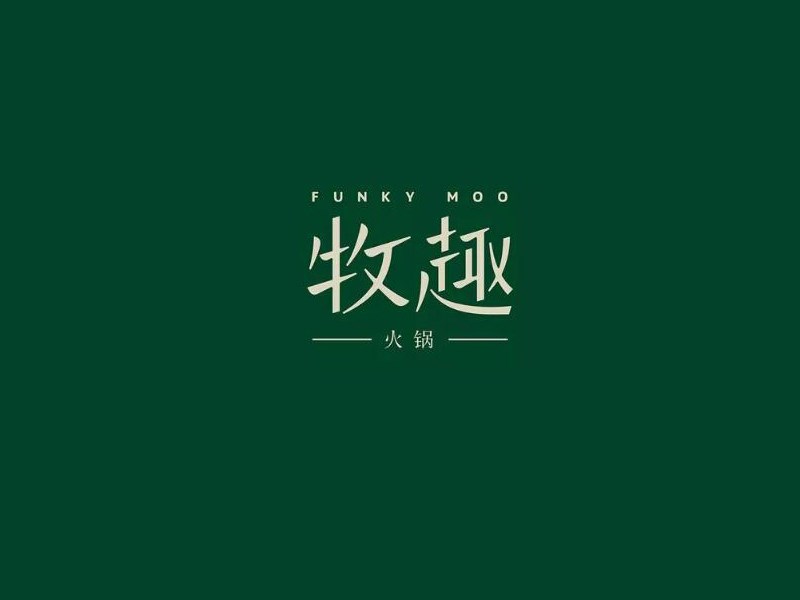 牧趣