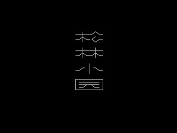 松林小园