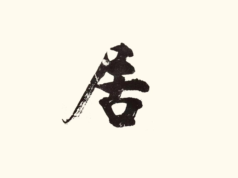 居