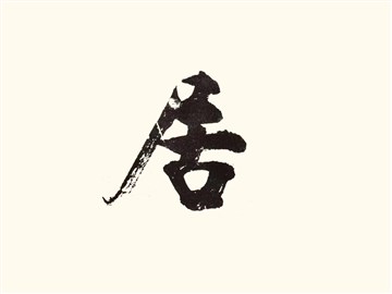 居