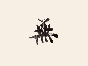 无