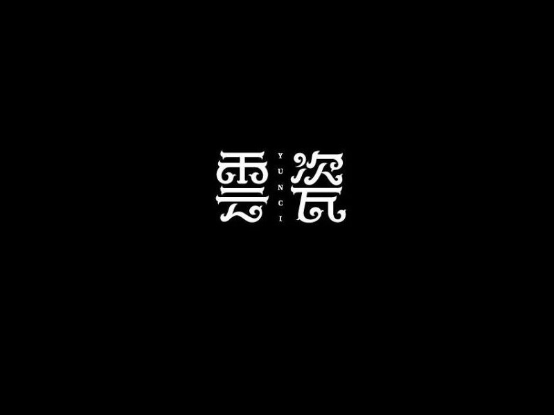 云瓷