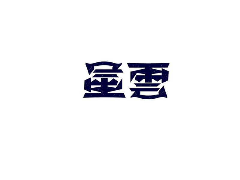 星云