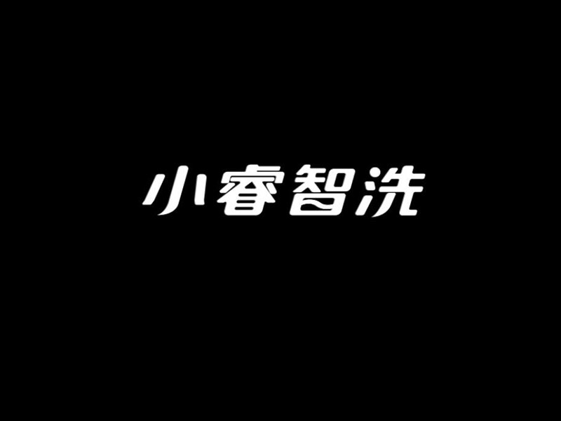 小睿智洗