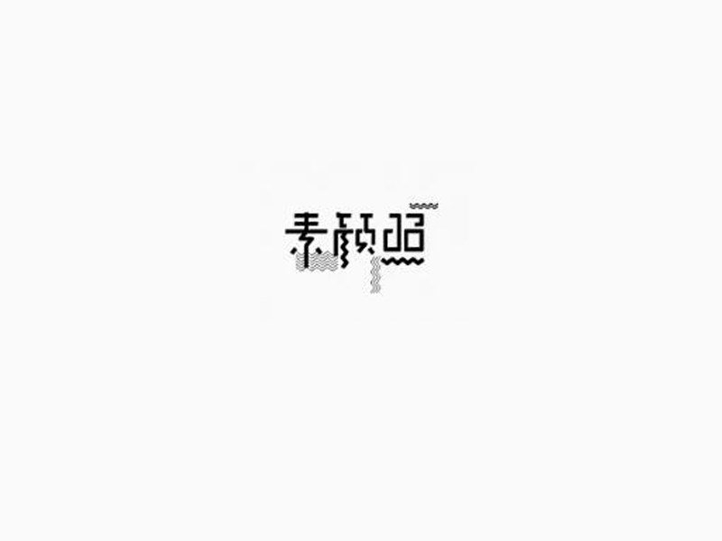 素颜照