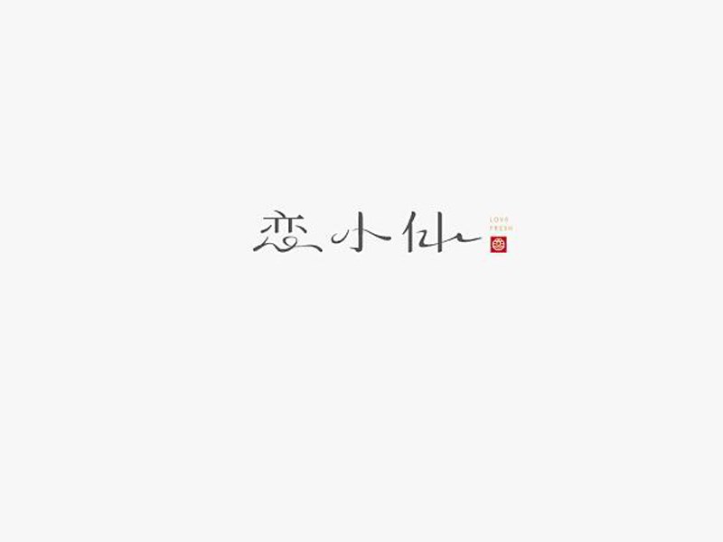 恋小仙