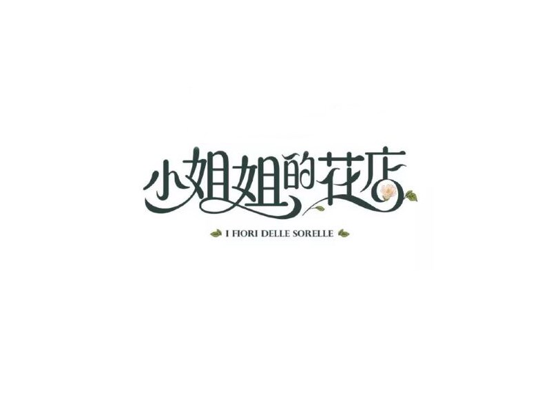小姐姐的花店