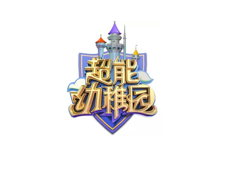 超能幼稚园