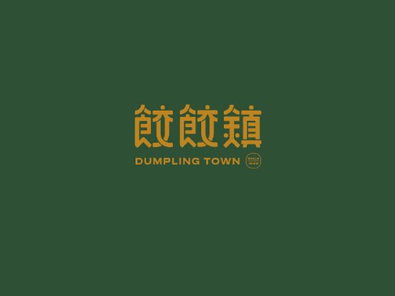 饺饺镇