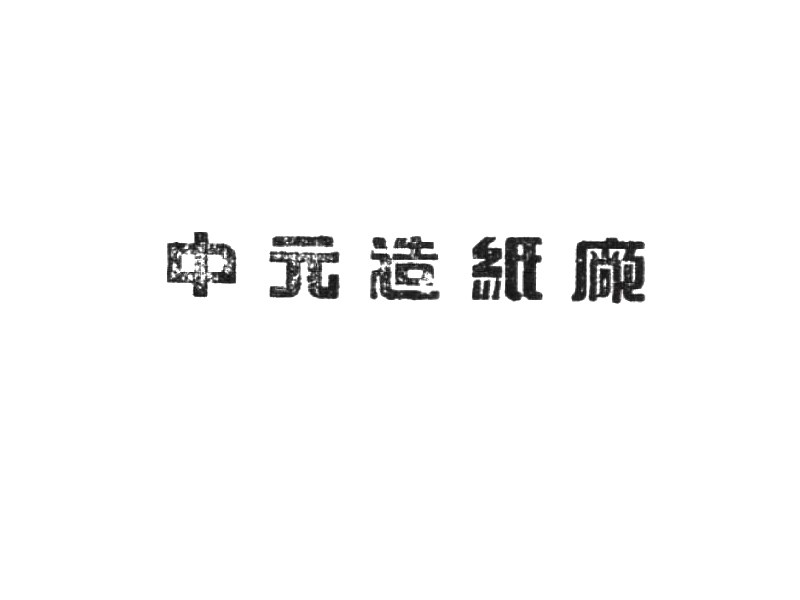 中元造纸厂
