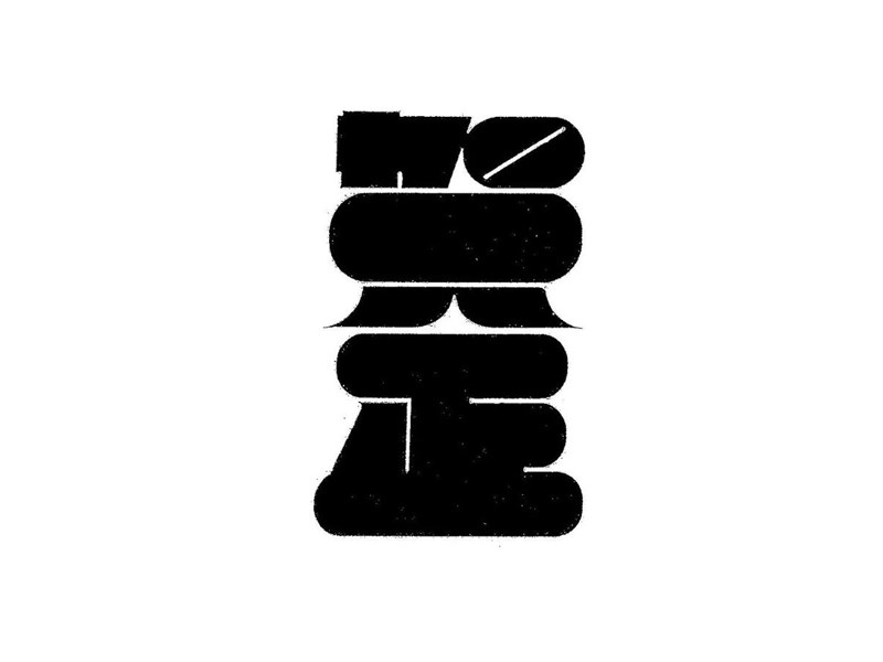 贺正