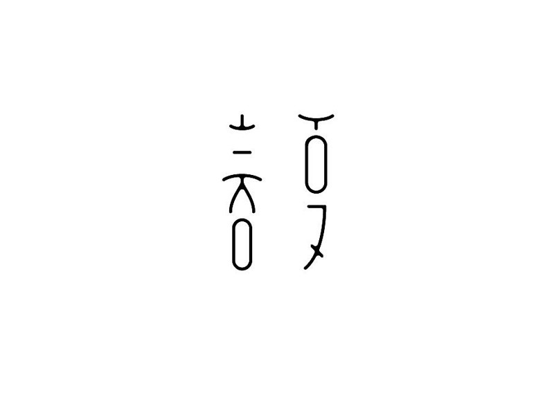 春夏