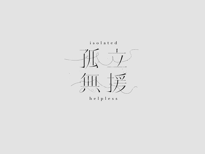 孤立无援