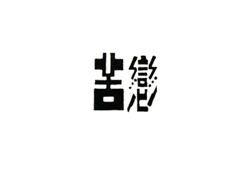 苦恋