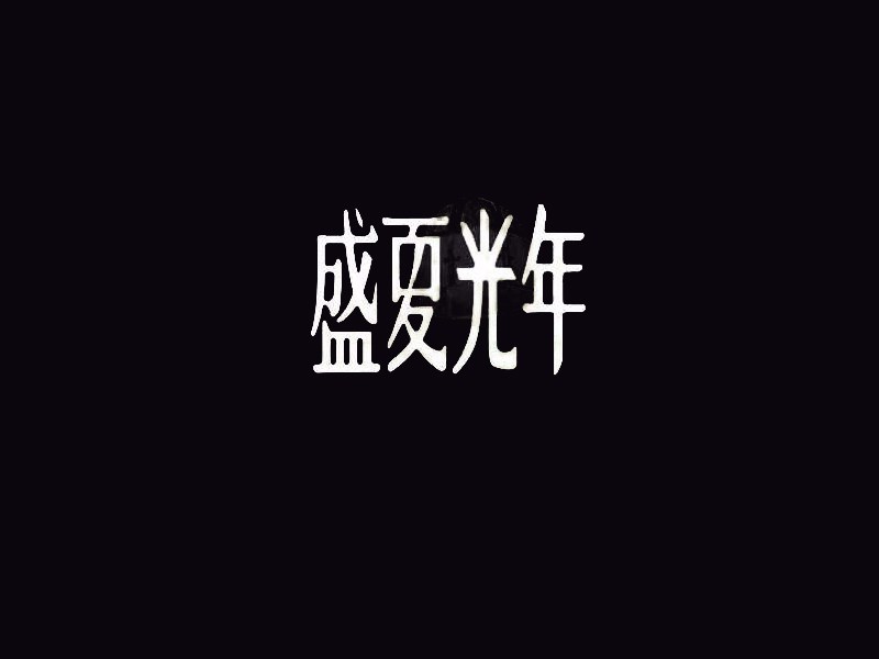 盛夏光年
