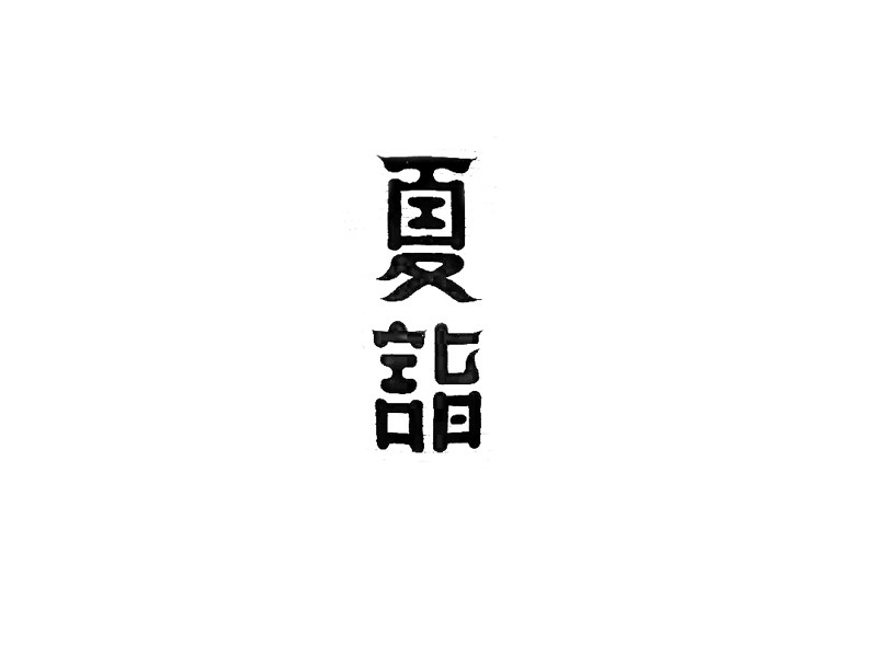 夏诣
