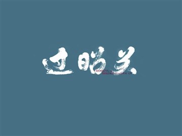 过昭关