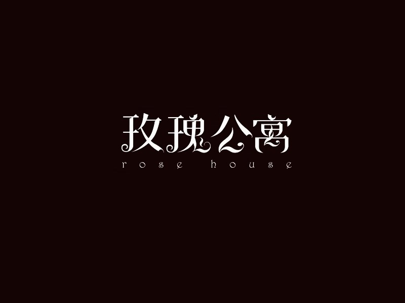 玫瑰公寓