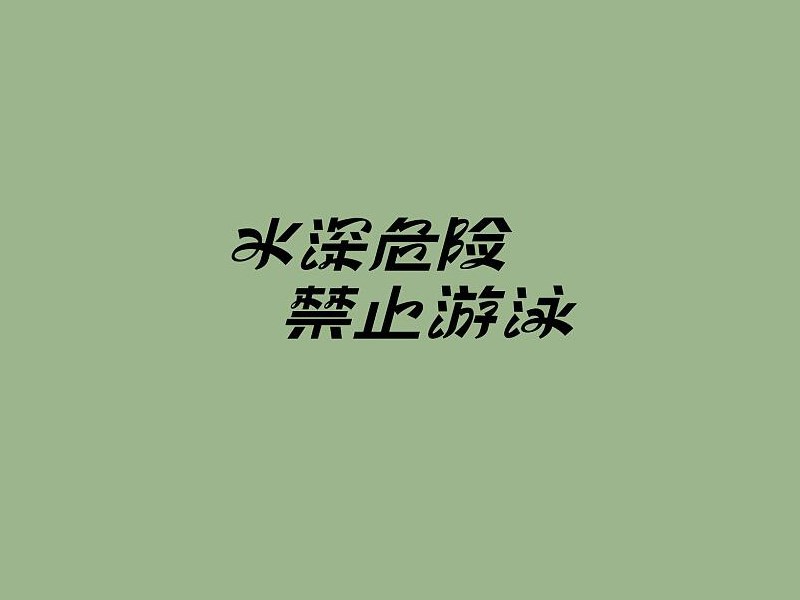 水深危险禁止游泳