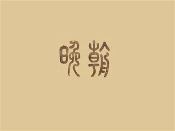 晚朝