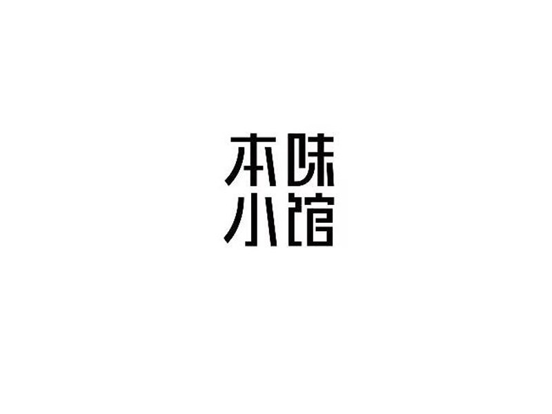 本味小馆