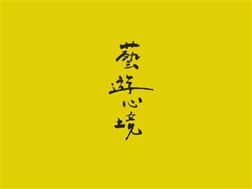 艺游心境