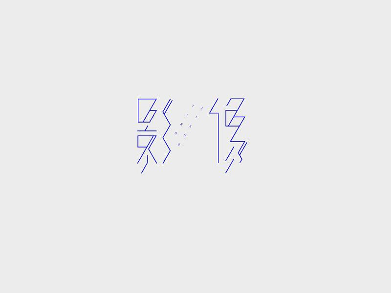 影像