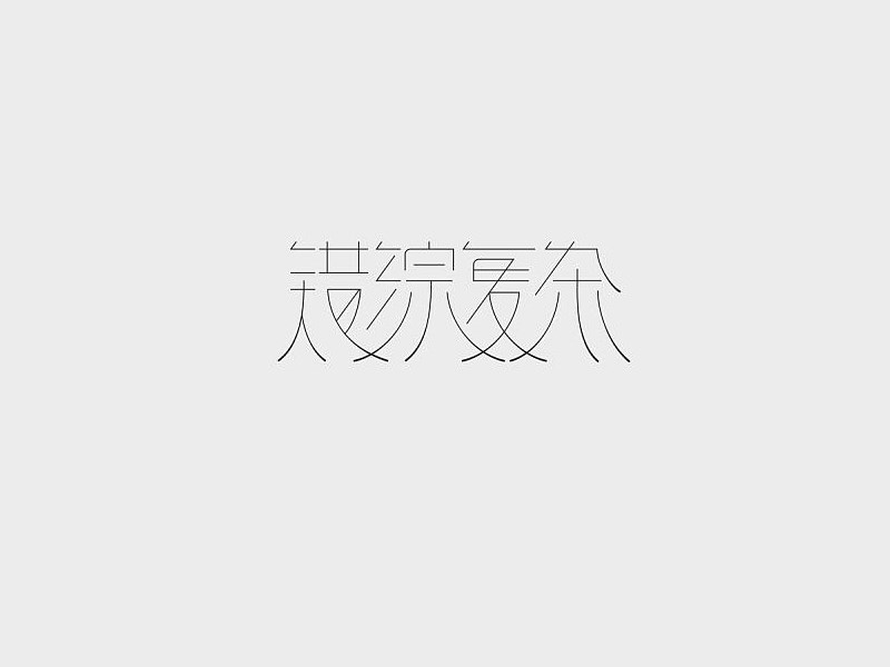 错综复杂