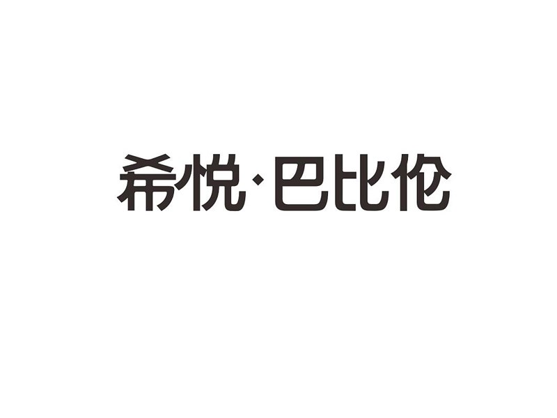 希悦巴币伦