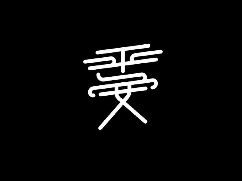 平安