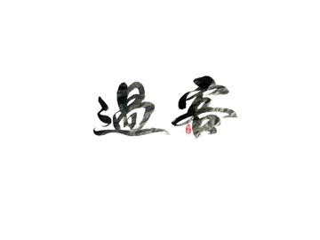 过客
