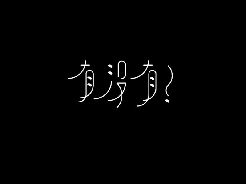 有没有