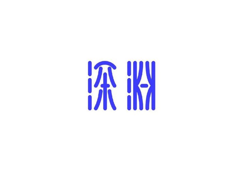 深渊