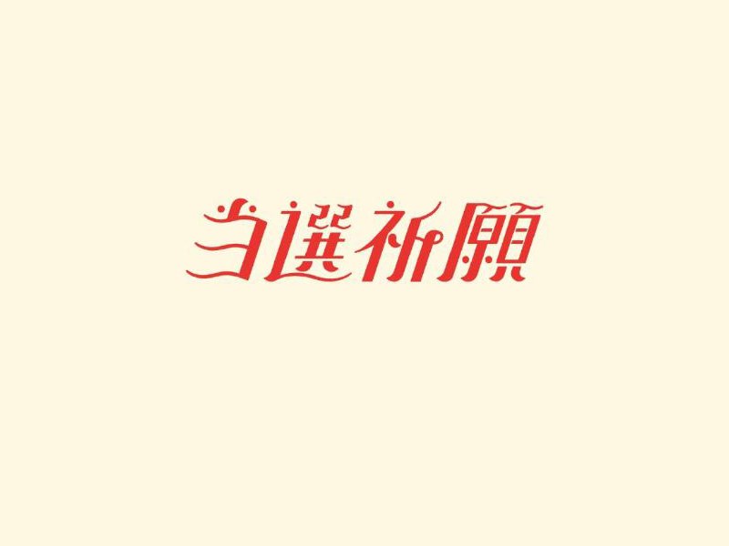 当选祈原