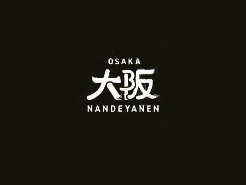 大阪
