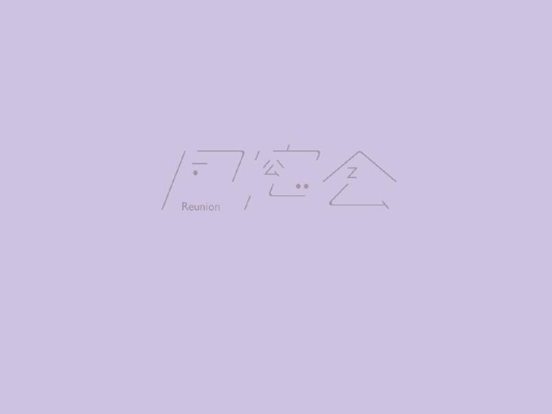 同学会