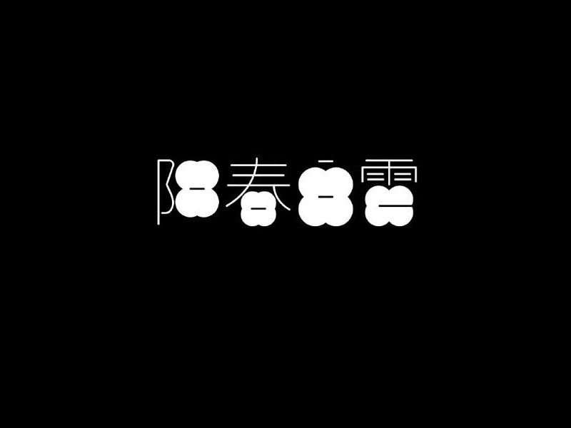 阳春白雪