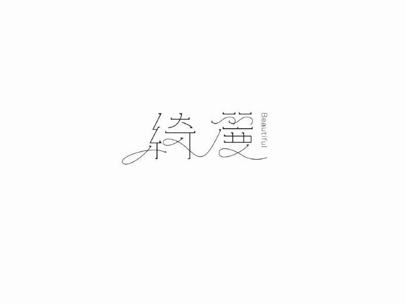 绮丽