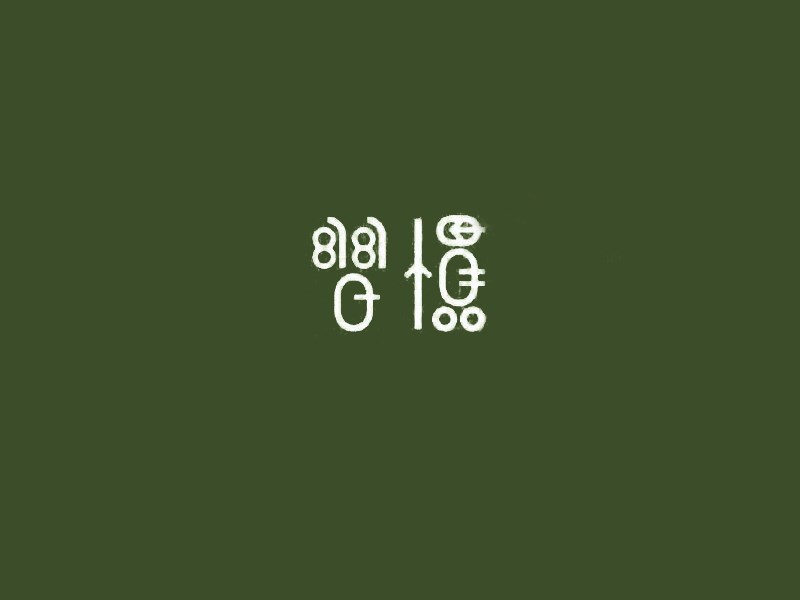 习惯