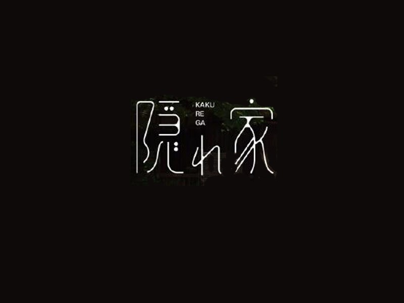 隐小家
