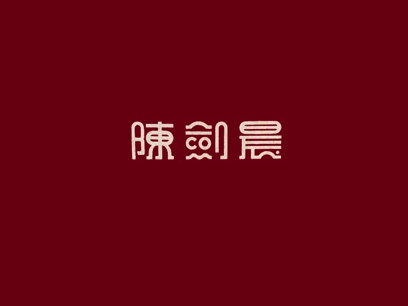 陈剑晨