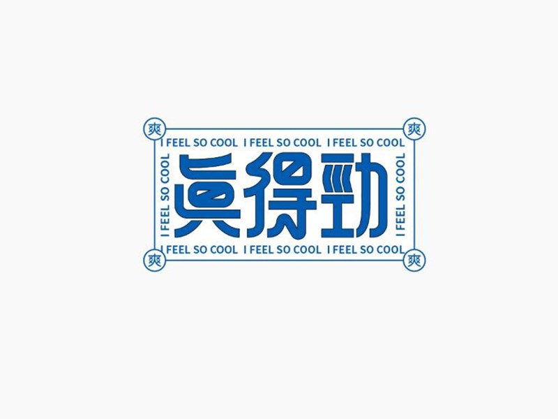 真得劲