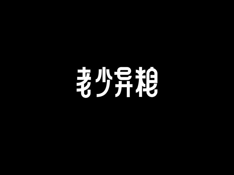老少异粮
