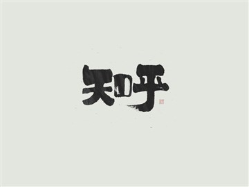 知乎
