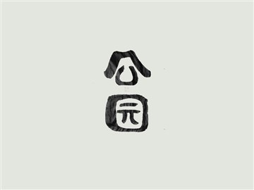 公园